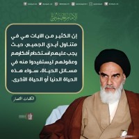 من كلمات الإمام الخميني(ره)